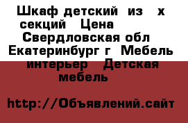 Шкаф детский  из 3-х секций › Цена ­ 8 900 - Свердловская обл., Екатеринбург г. Мебель, интерьер » Детская мебель   